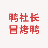鸭社长冒烤鸭