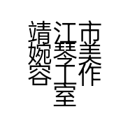 靖江市婉琴美容工作室的小店个体店