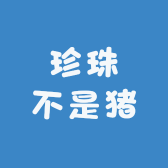 珍珠不是猪呀