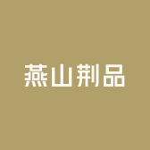 燕山荆品