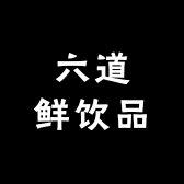 六道鲜饮品