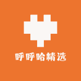 呼呼哈精选