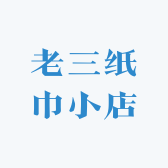 老三纸巾小店