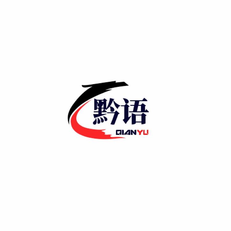 黔语甄选
