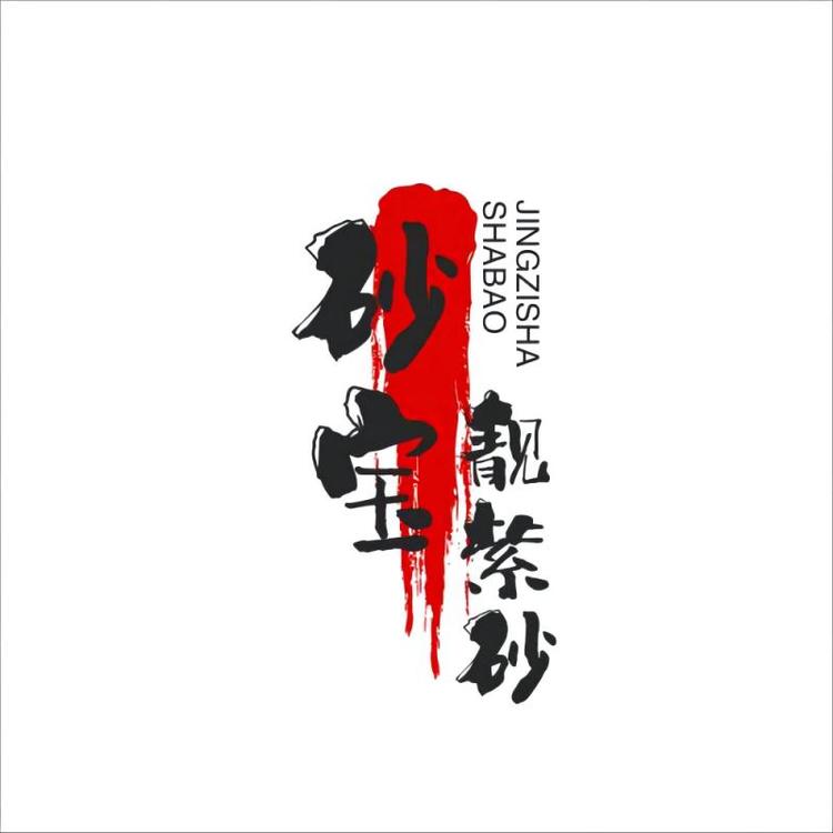 宜兴市丁蜀镇砂宝靓紫砂工作室个体店