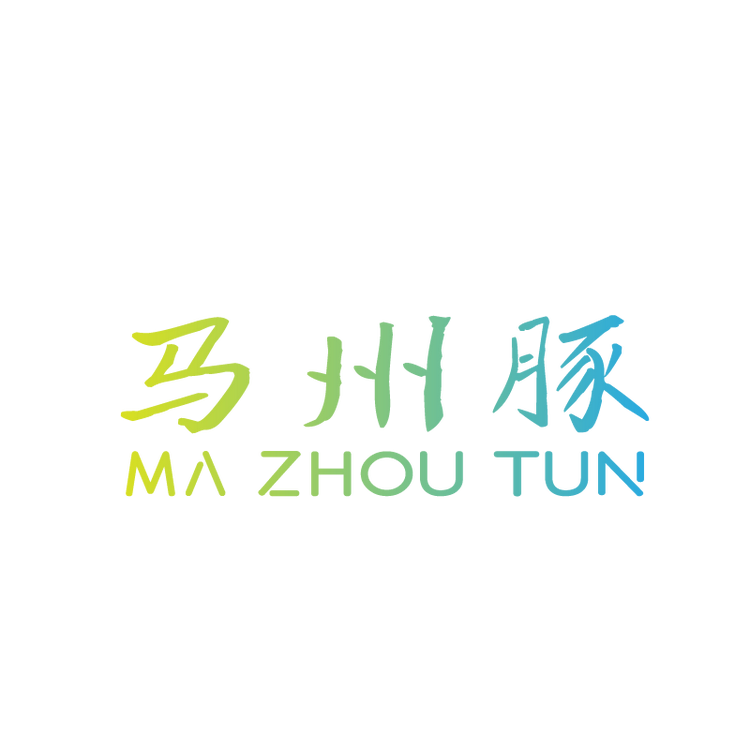 马洲豚美食大集
