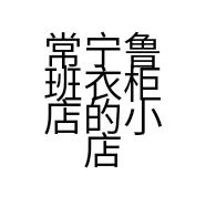 常宁鲁班衣柜店的小店