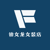 仙女龙女装店