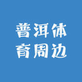 普洱体育周边