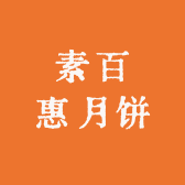 素百慧月饼