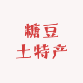 糖豆土特产