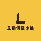 里物优选小铺