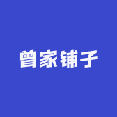 曾家铺子