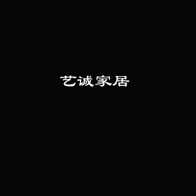 艺诚家居