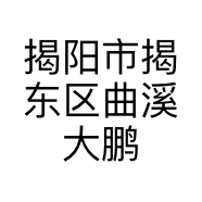 揭阳市揭东区曲溪大鹏钟表行的小店个体店