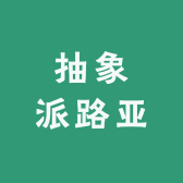 抽象派路亚