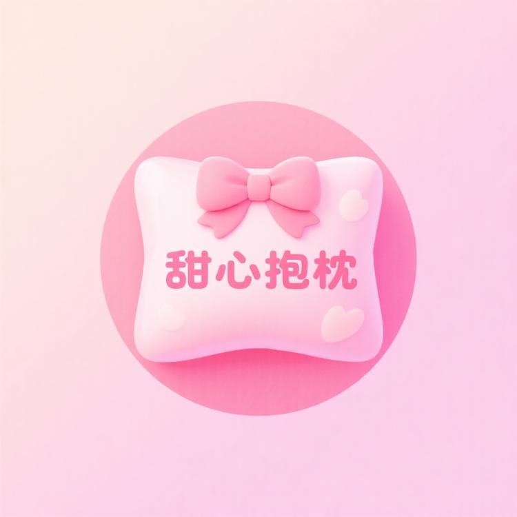 甜心抱枕创意屋