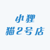 小狸猫2号店