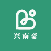兴南斋