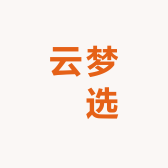 云梦瑧选