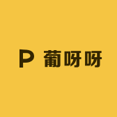 葡呀呀