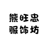 熊旺忠服饰坊