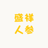 盛祥人参