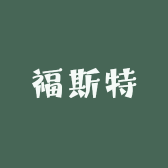 福斯特科技