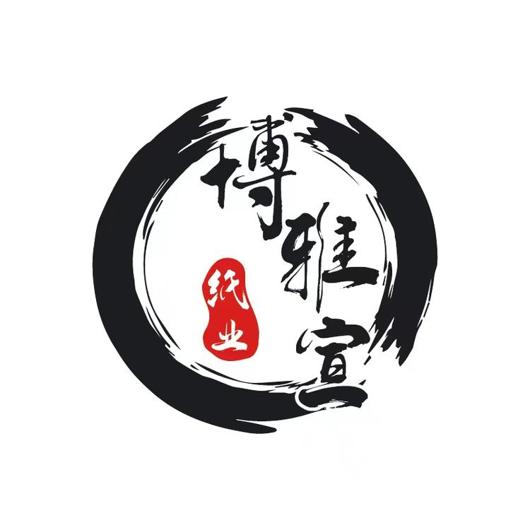 博雅宣纸业