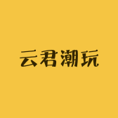 云君潮玩