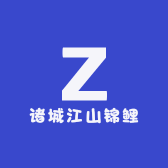 诸城江山锦鲤