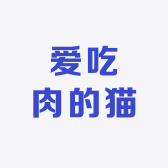 爱吃肉的猫