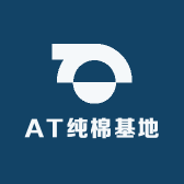 AT纯棉基地