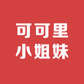 可可里小姐妹女装