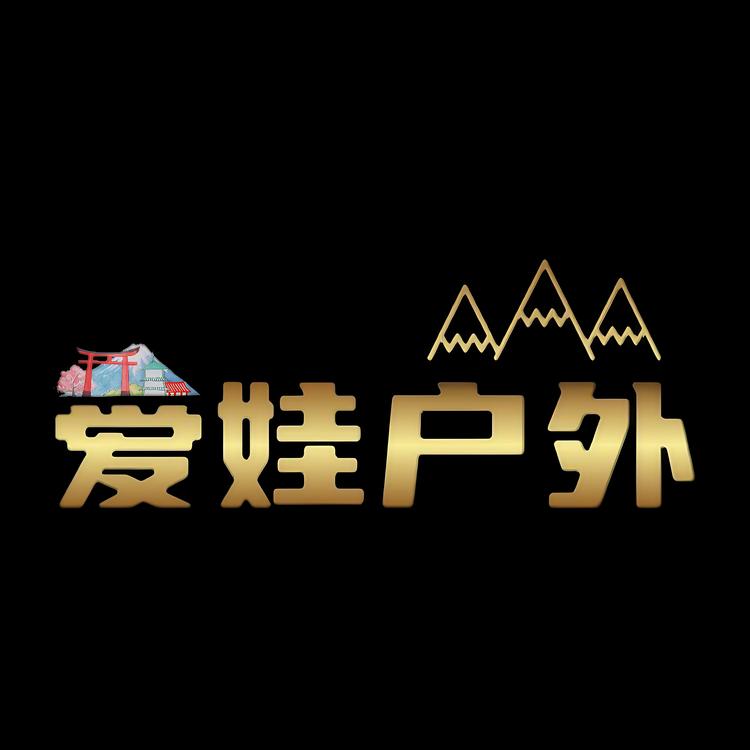 爱娃户外潮品