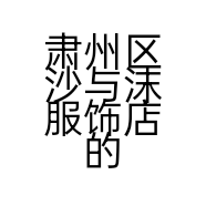 肃州区沙与沫服饰店的小店