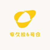 安久拉6号仓的店铺头像