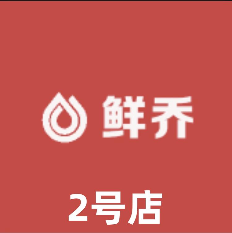 鲜乔食品2号店