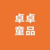 卓卓童品