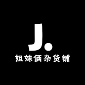 姐妹俩杂货小铺