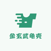 金玄武龟壳