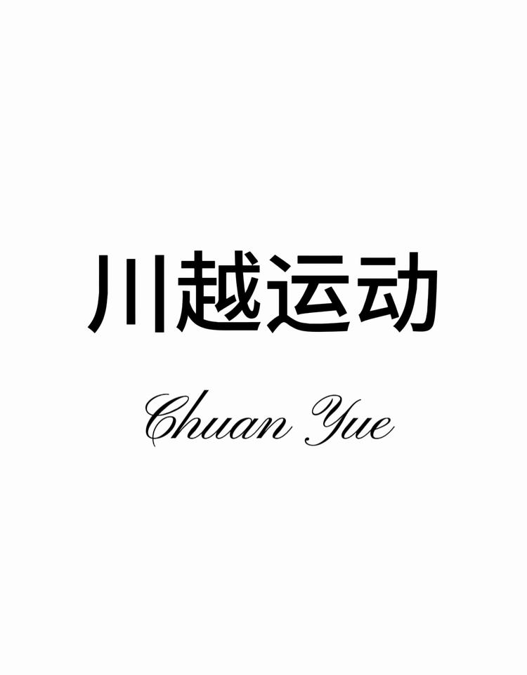 川越户外运动