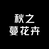 秋之蔓花卉