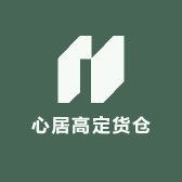 心居高定货仓