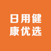 日用健康优选