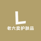 老六卖护肤品