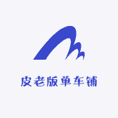 皮老版单车铺
