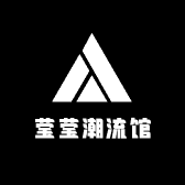 莹莹潮流馆