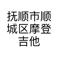 抚顺市顺城区摩登吉他音乐工作室的小店