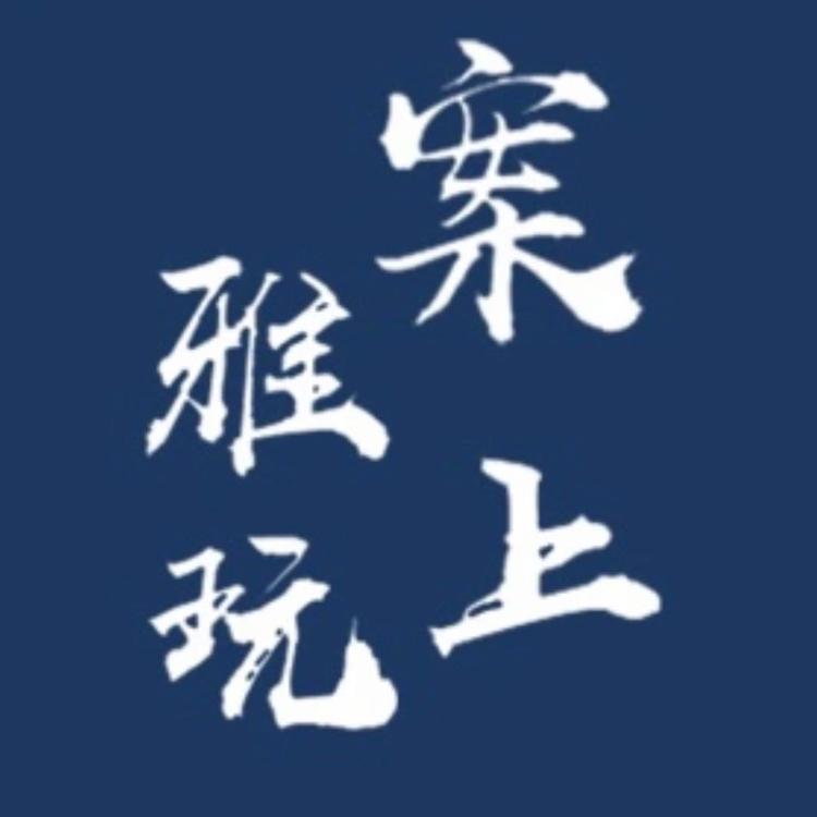 案上雅玩